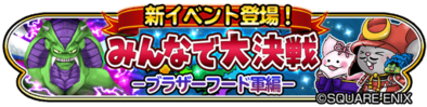 みんなで大決戦-ブラザーフード編-のイベントバナー