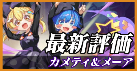 カメティ&メーア