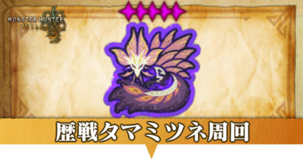 歴戦タマミツネ