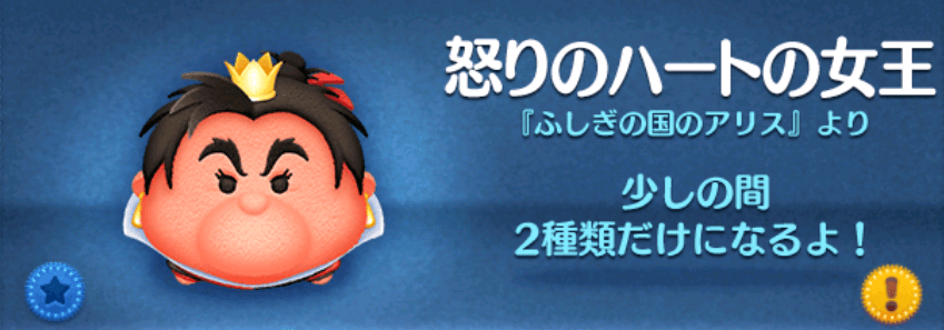 ツムツムの怒りのハートの女王のバナー画像