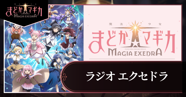 ラジオエクセドラ