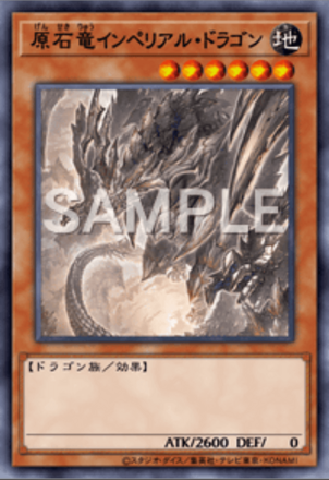 原石竜インペリアル・ドラゴン画像