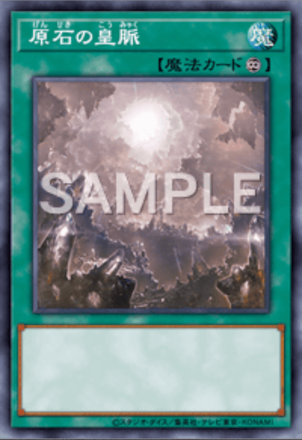 原石の皇脈画像