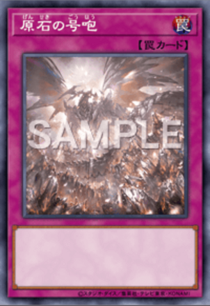 原石の号咆画像
