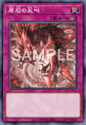 原石の反叫の画像