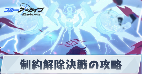 制約解除決戦の攻略