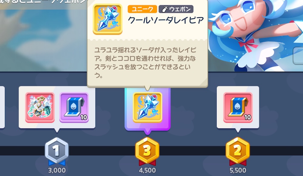 クッキー固有のユニークウェポンがもらえる