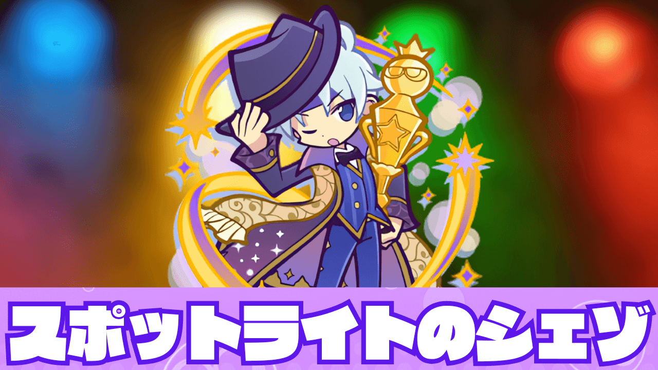 スポットライトのシェゾ