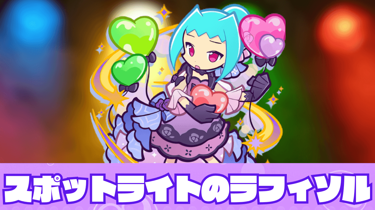 スポットライトのラフィソル