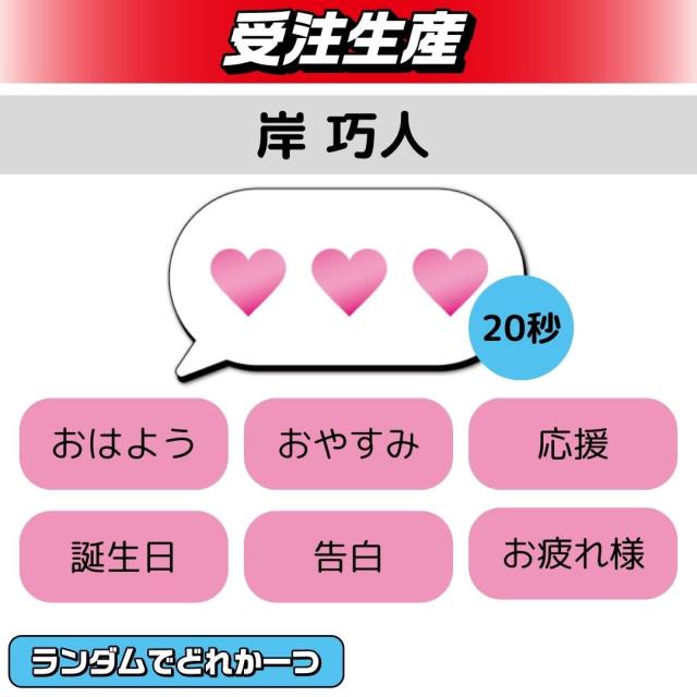 【ランダム全6種 (岸 巧人)】BLVCKBERRY ボイスメッセージ