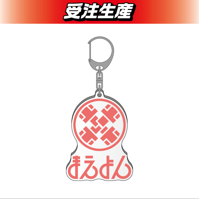 まえよん　ロゴアクリルキーホルダー