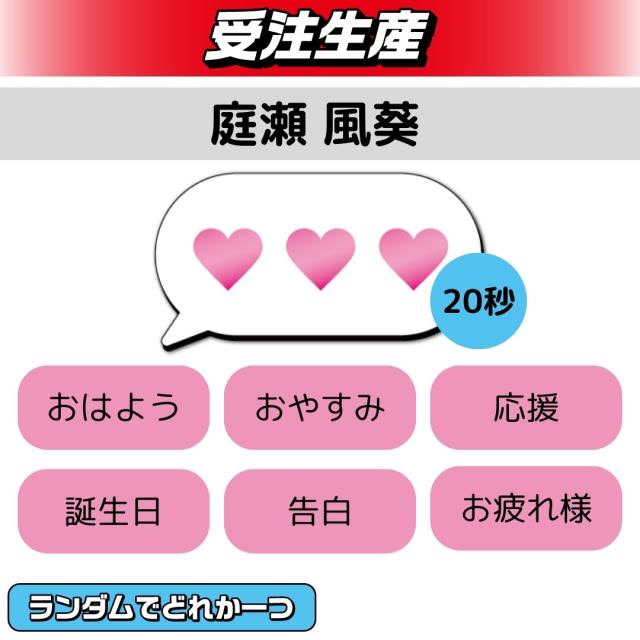 【ランダム全6種 (庭瀬 風葵)】BLVCKBERRY ボイスメッセージ