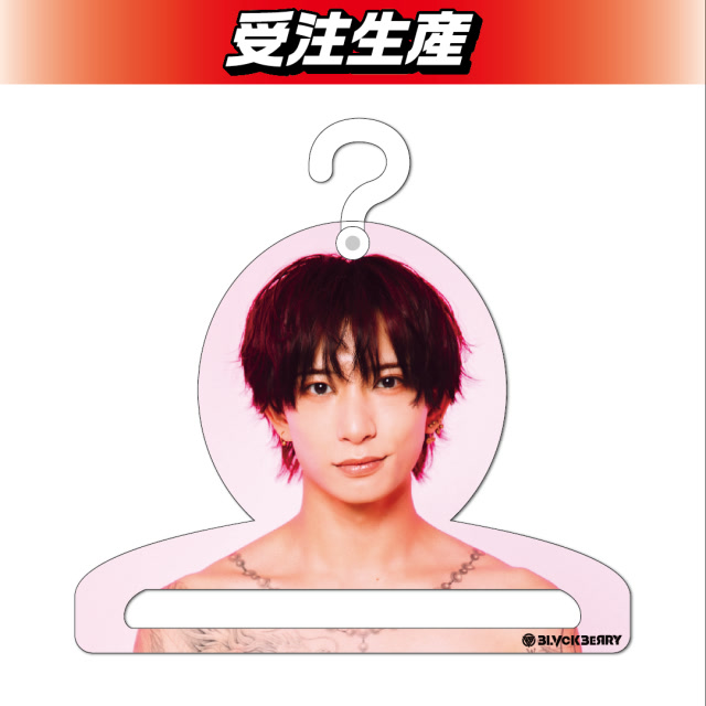 【新 凛乃佑】BLVCKBERRY フォトハンガー