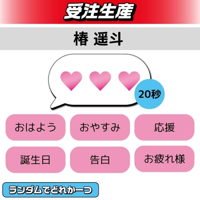 【ランダム全6種 (椿 遥斗)】BLVCKBERRY ボイスメッセージ