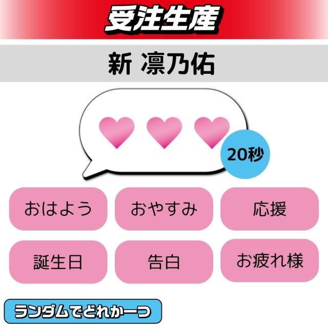 【ランダム全6種 (新 凛乃佑)】BLVCKBERRY ボイスメッセージ