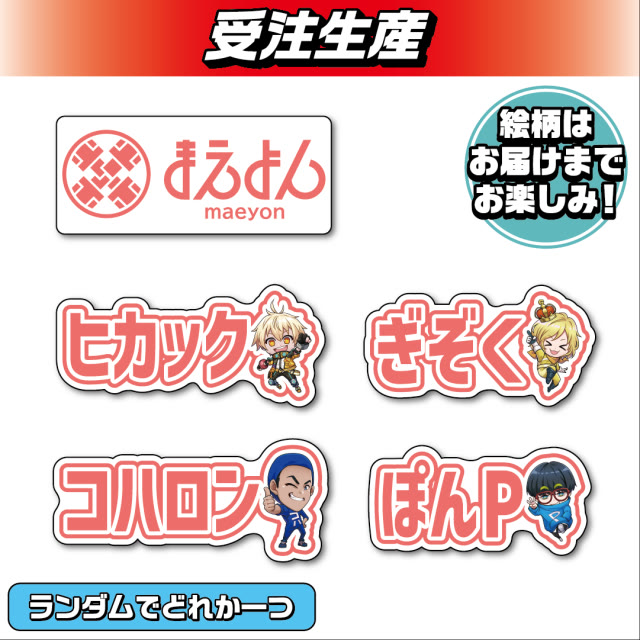 【ランダム全5種】まえよん　お名前ステッカー