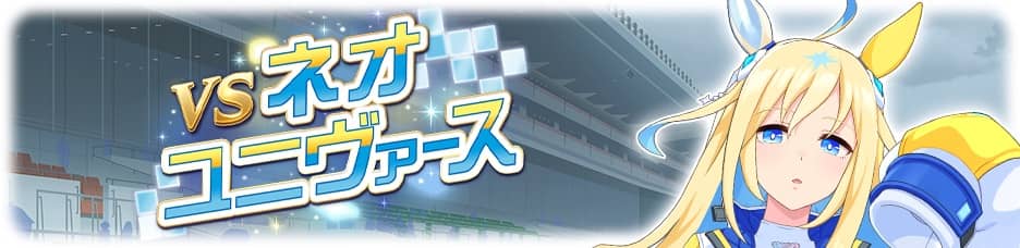 ネオユニヴァース