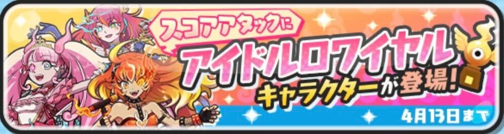 アイロワキャラスコアタ攻略情報