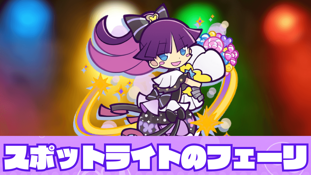 スポットライトのフェーリ