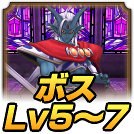 ドルマボス Lv5〜7