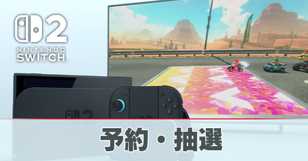 予約・抽選