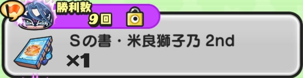 Sの書米良獅子乃2nd入手方法