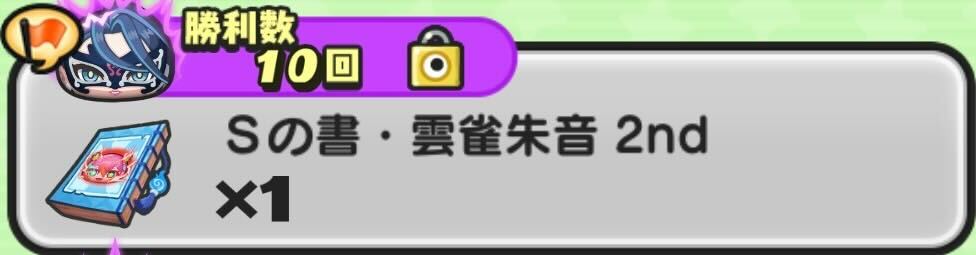 Sの書雲雀朱音2nd入手方法