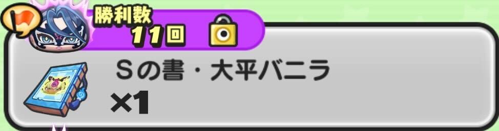 Sの書大平バニラ入手方法