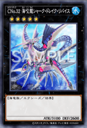 CNo.32 海咬龍シャーク・ドレイク・リバイス画像