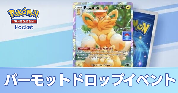 パーモットドロップイベント