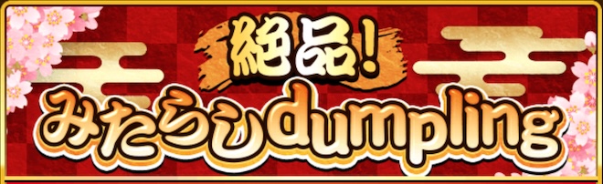 絶品!みたらしdumpling