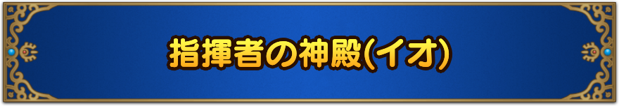 指揮者の神殿(イオ)