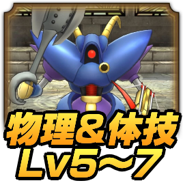 イオ物理＆体技Lv5〜7