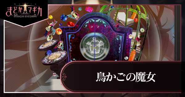 鳥かごの魔女 アイキャッチ