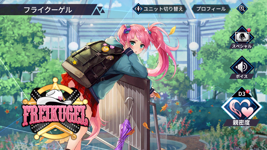 フライクーゲル［制服ver.］