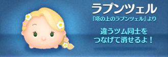 ツムツムのラプンツェル