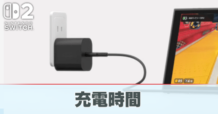 充電時間やバッテリー容量はどれくらい?