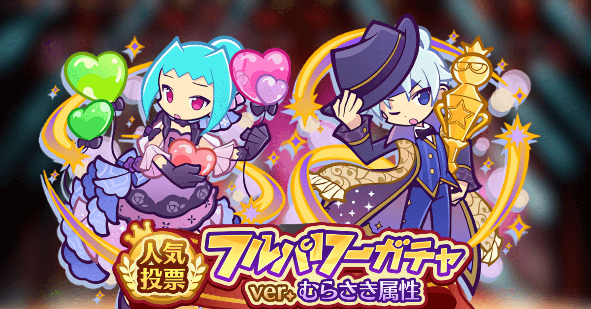 人気投票フルパワーガチャ ver.むらさき属性