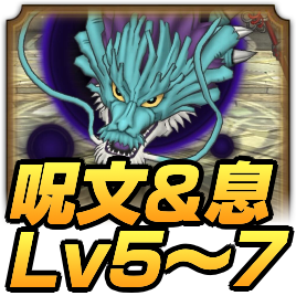 イオ呪文＆息Lv5〜7