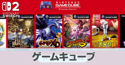 ゲームキューブのタイトル一覧とおすすめ