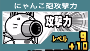 にゃんこ砲攻撃力