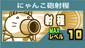 にゃんこ砲射程