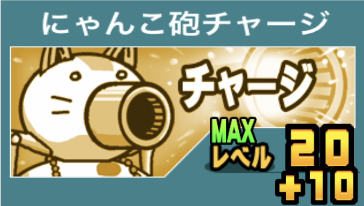 にゃんこ砲チャージ