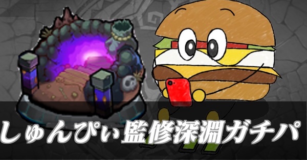 深淵ガチパ