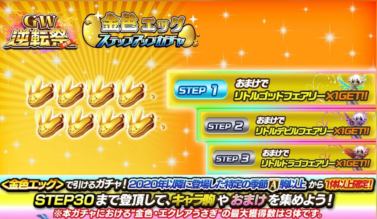 金色エッグステップアップガチャ