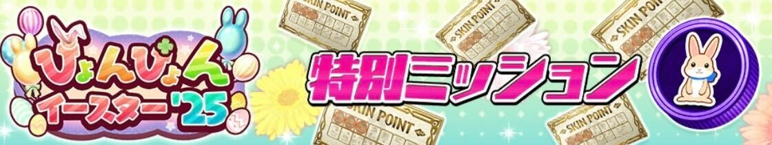 特別ミッション