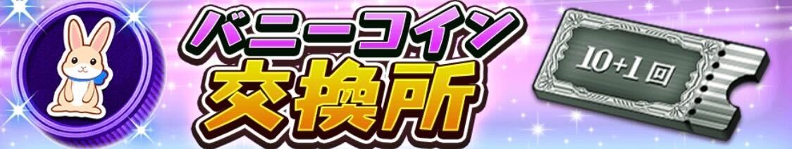 バニーコイン交換所