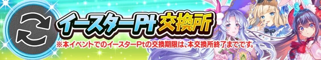 イースターポイント