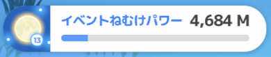 イベントねむけパワー
