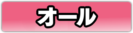 得意なものオール